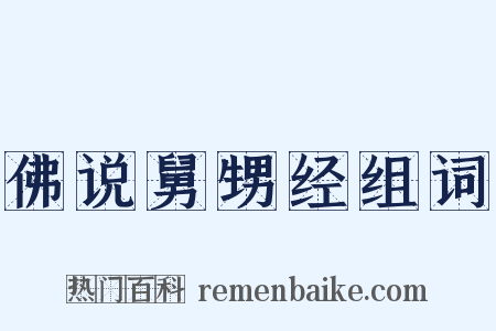 佛说舅甥经组词是什么意思的图片